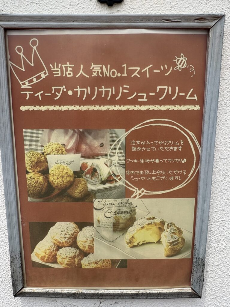 人気No.1「ティーダ・カリカリシュークリーム」の紹介パネル
