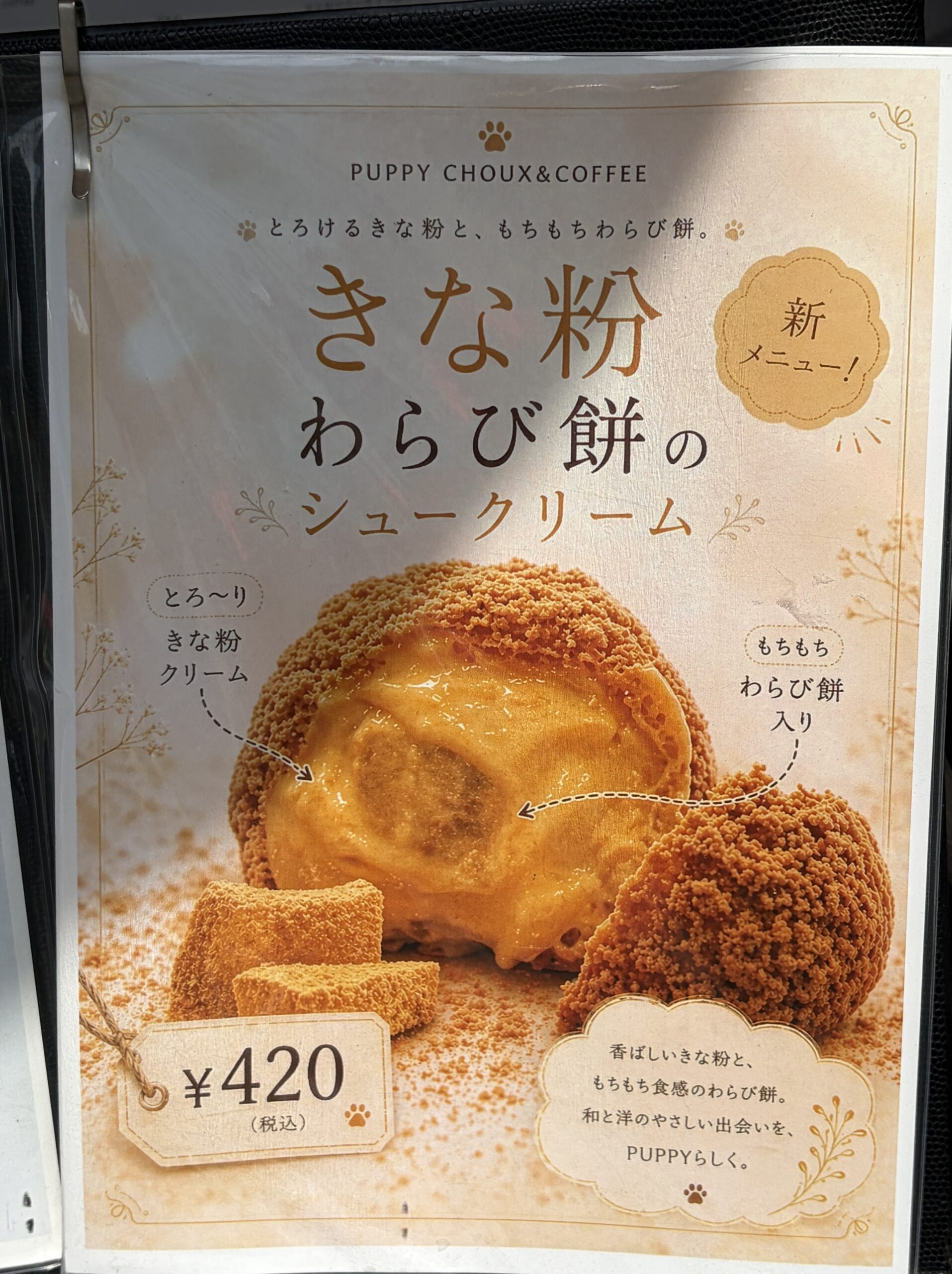 きな粉わらび餅のシュークリーム 新メニュー
