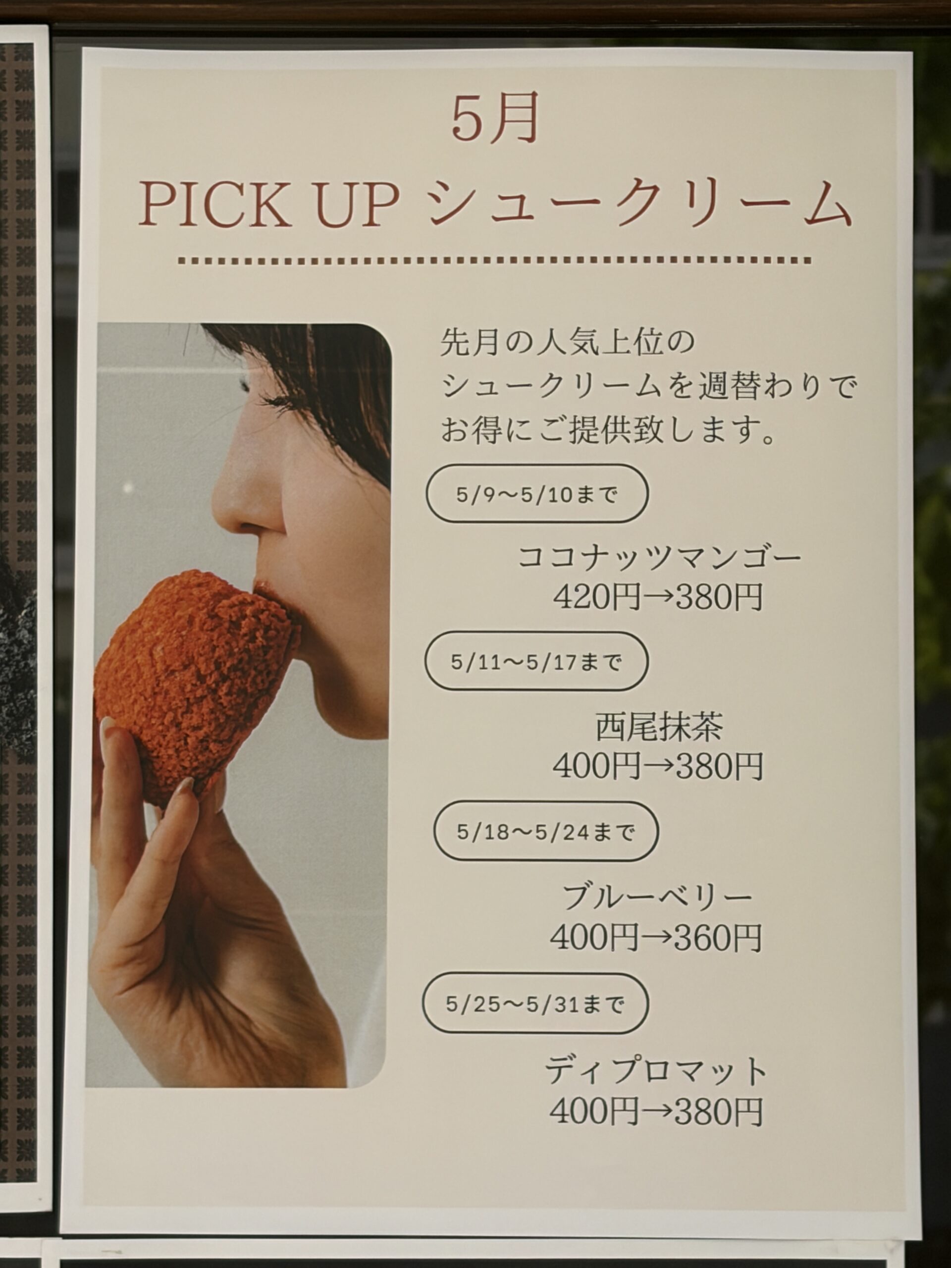 5月PICKUP シュークリーム