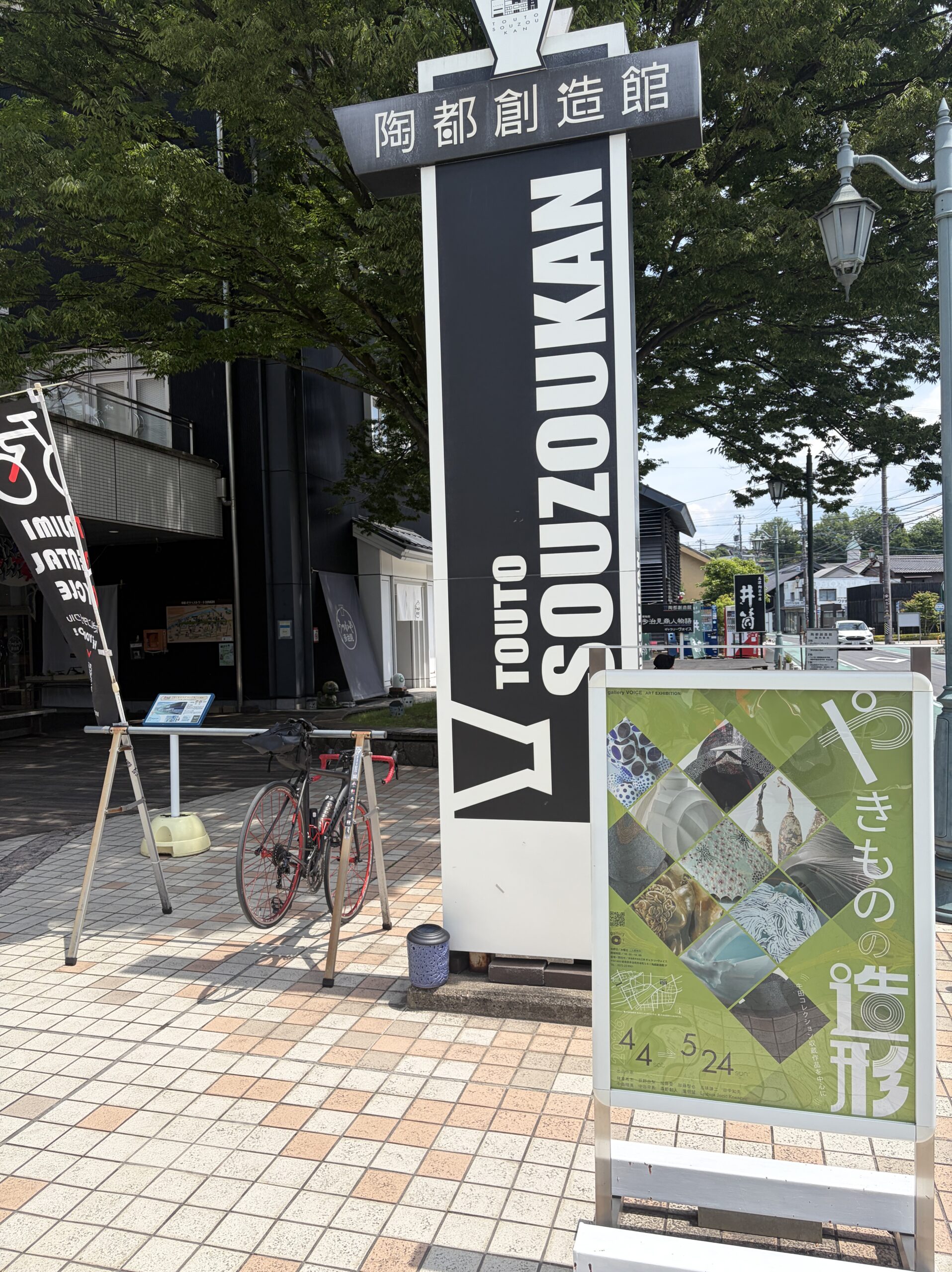 陶都創造館
